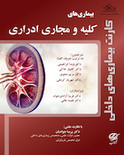 کارنت بیماریهای داخلی (بیماریهای کلیه و مجاری ادراری)